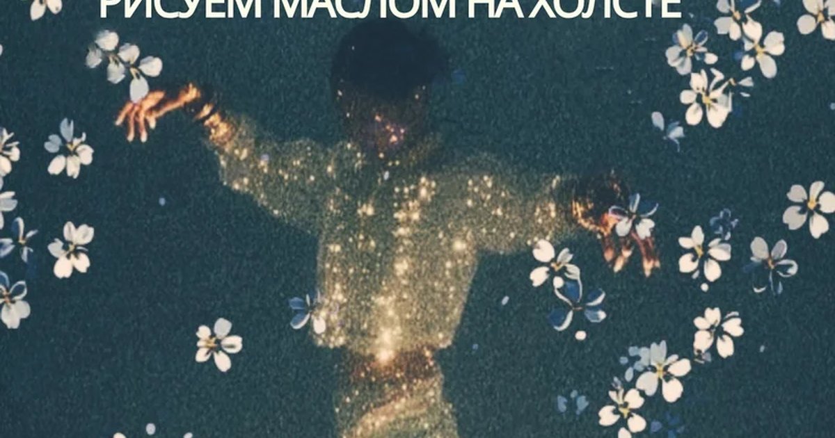 Афиша «Эстетический арт-вечер «Любовь как акт наслаждения»»
