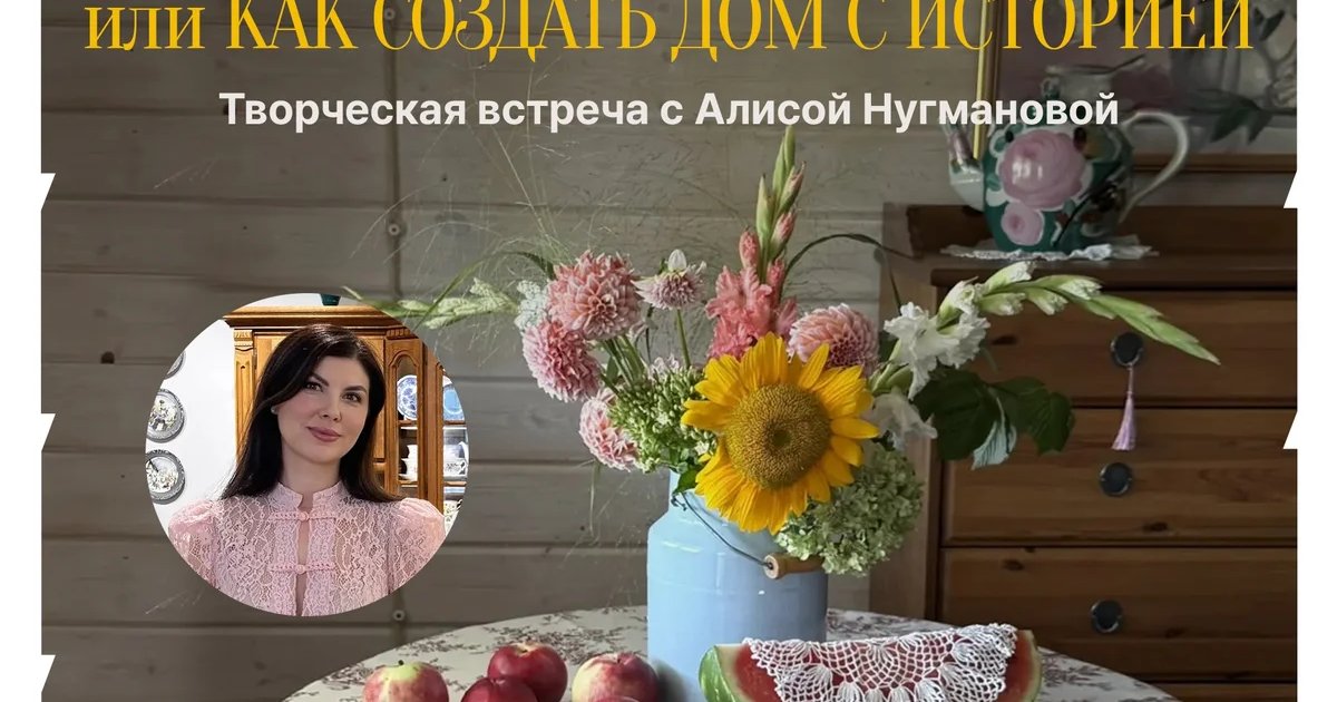 Афиша «Эстетика дачной жизни или как создать дом с историей»
