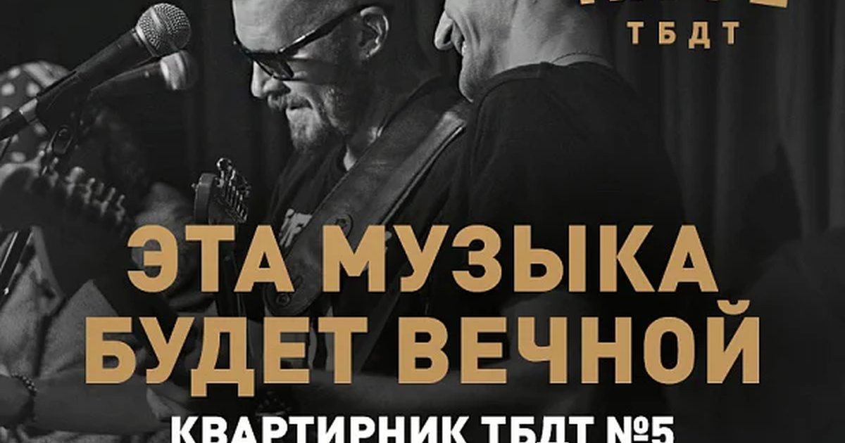 Афиша «ЭТА МУЗЫКА БУДЕТ ВЕЧНОЙ»