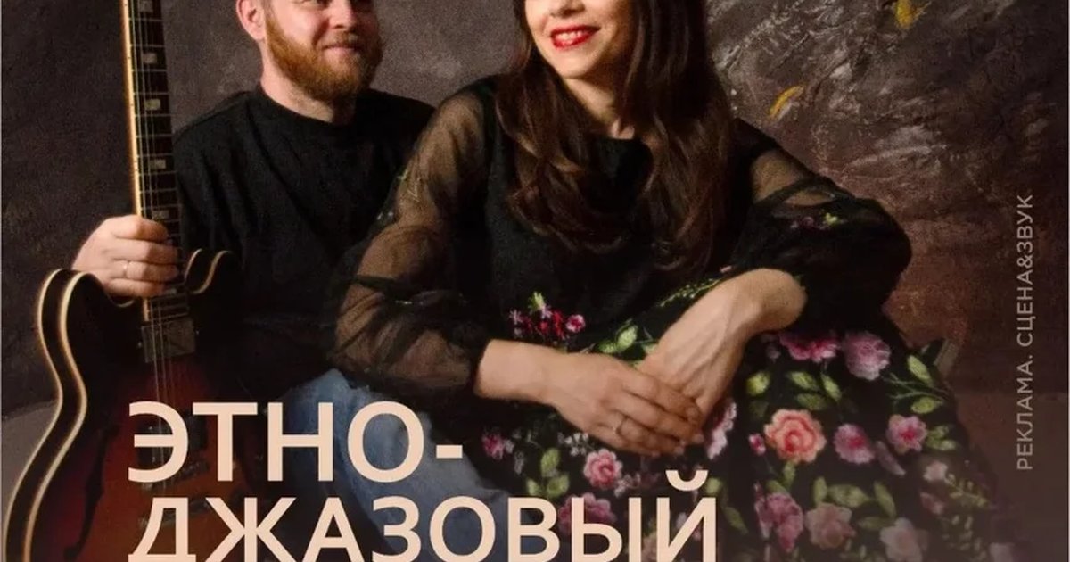 Афиша «Этно-джазовый проект "Птица Сибирь"»