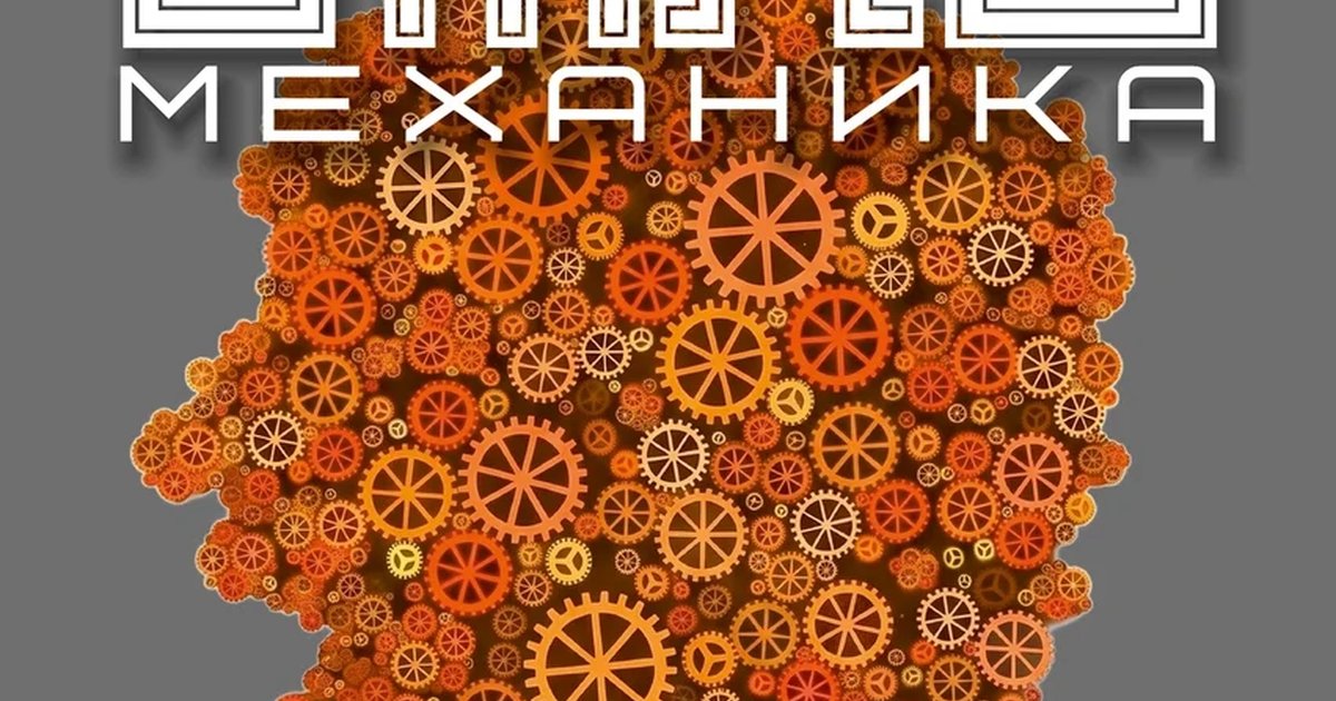 Афиша «Этно-механика»