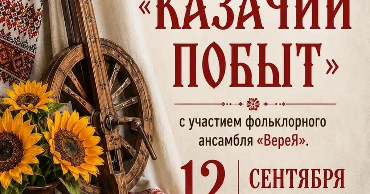 Афиша «Этнографическая экскурсия-концерт «Казачий побыт»»