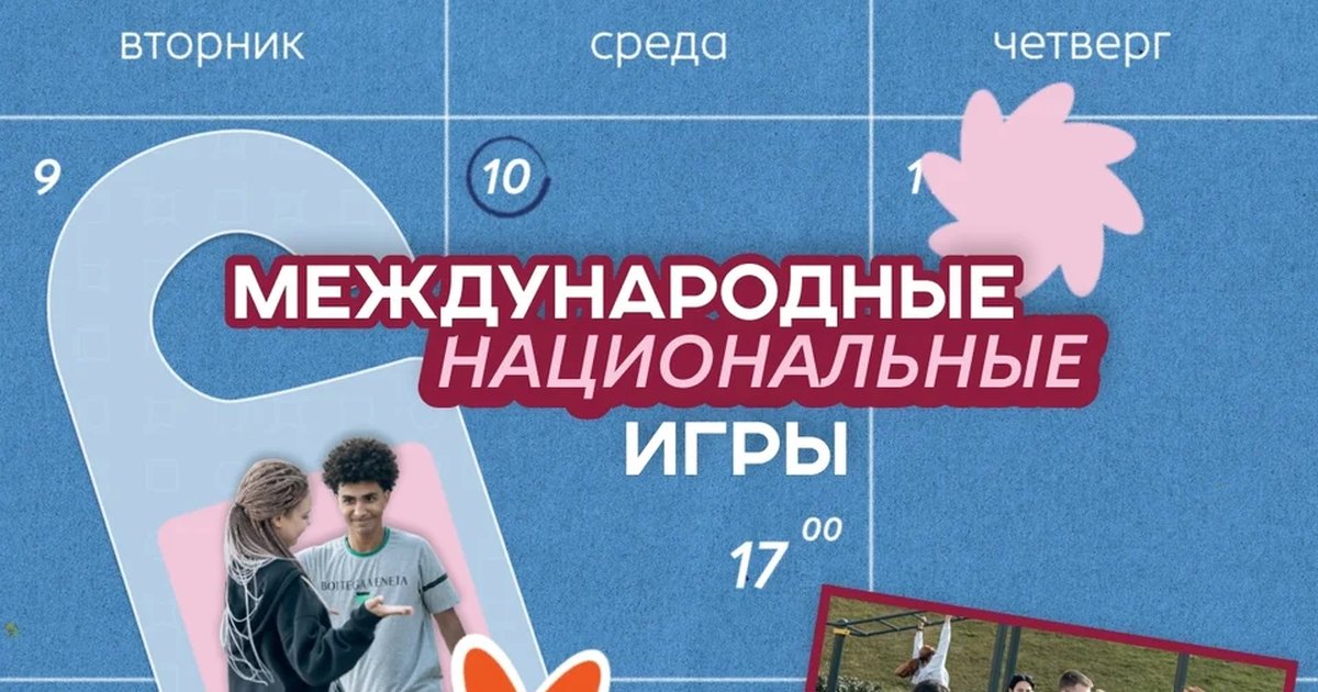 Этнографический квест «Международные национальные игры»