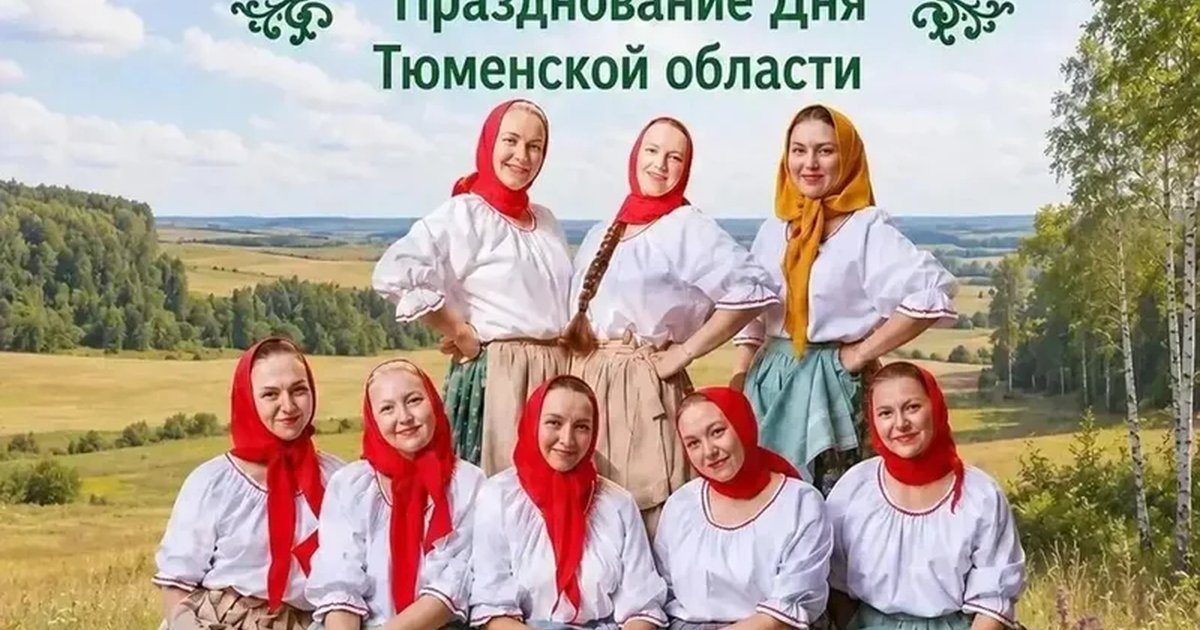 Афиша «ЭтноЛето – 2026: празднование Дня Тюменской области»