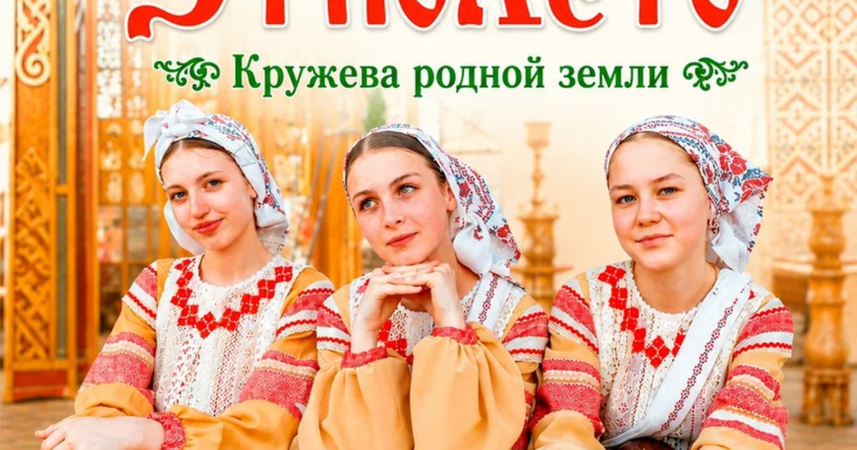 Афиша «ЭтноЛето: «Кружева родной земли»»