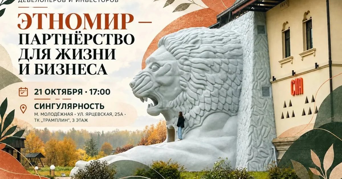 Афиша «ЭТНОМИР: партнёрство для жизни и бизнеса»