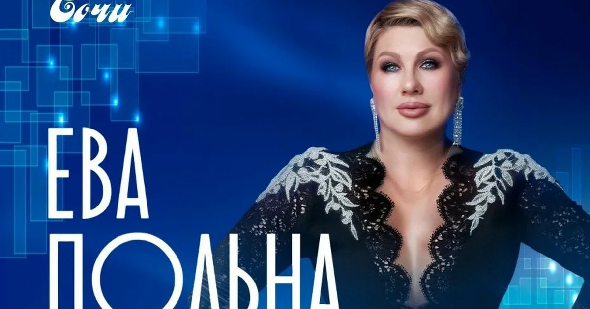 Афиша «Ева Польна»
