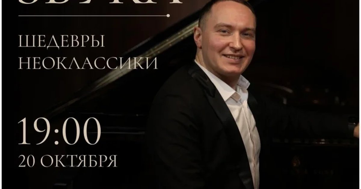 Афиша «Евгений Баженов. Магия Звука-Шедевры Неоклассики.Эйнауди, Рихтер, Тирсен, Ганьон»