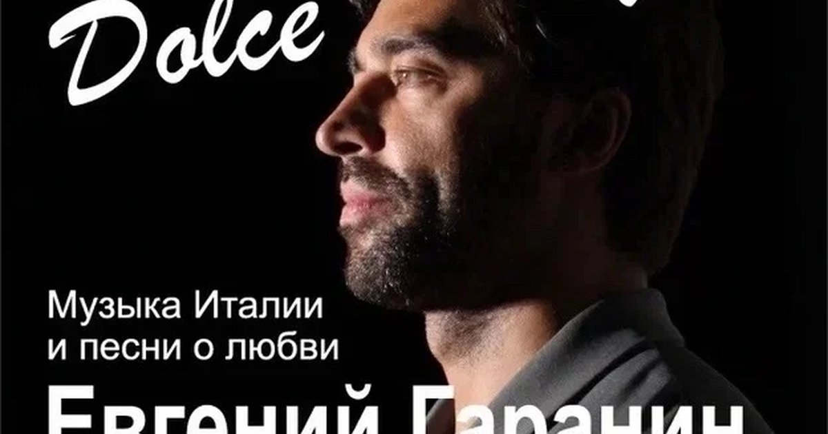 Афиша «Евгений Гаранин — Dolce Vita»