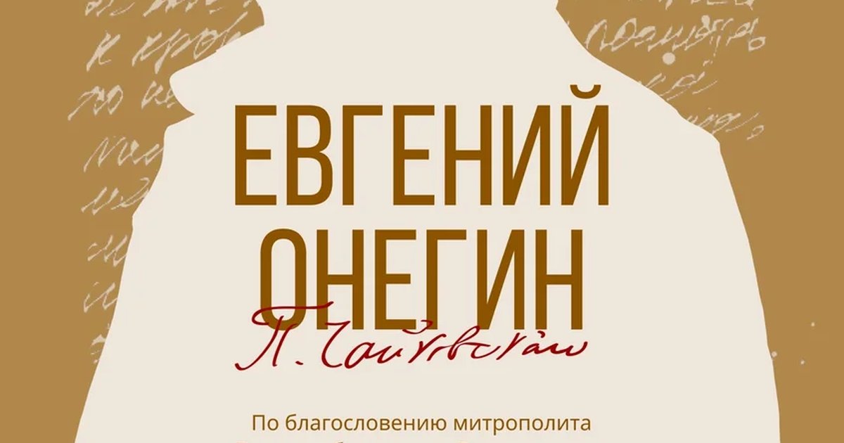 Афиша «Евгений Онегин»