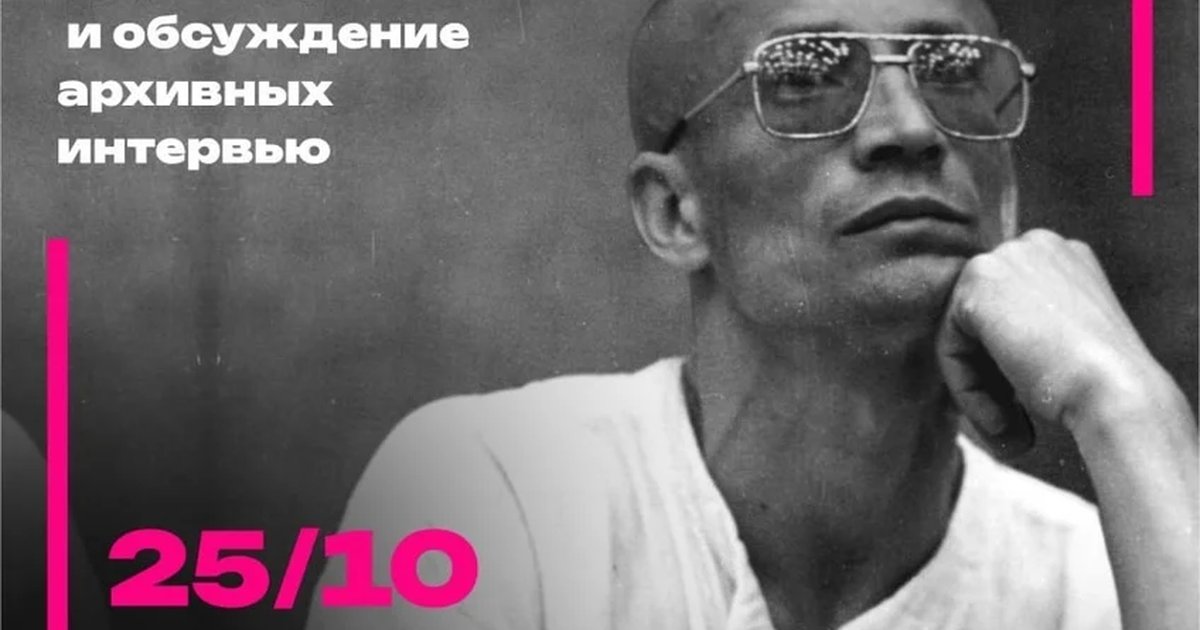Афиша «Евгений Панфилов: просмотр и обсуждение архивных интервью»