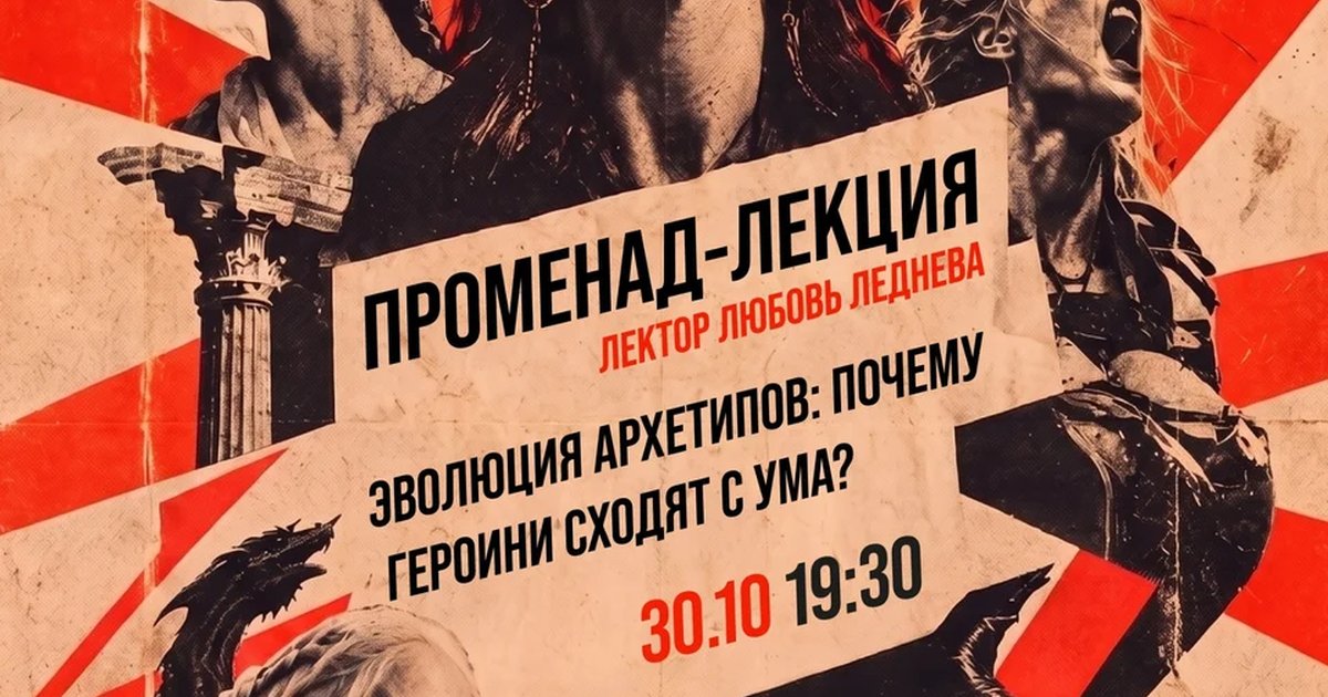 Афиша «Эволюция архетипов: почему героини сходят с ума?»