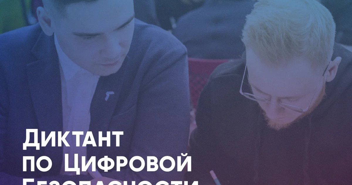 Афиша «Евразийский диктант по цифровой безопасности»