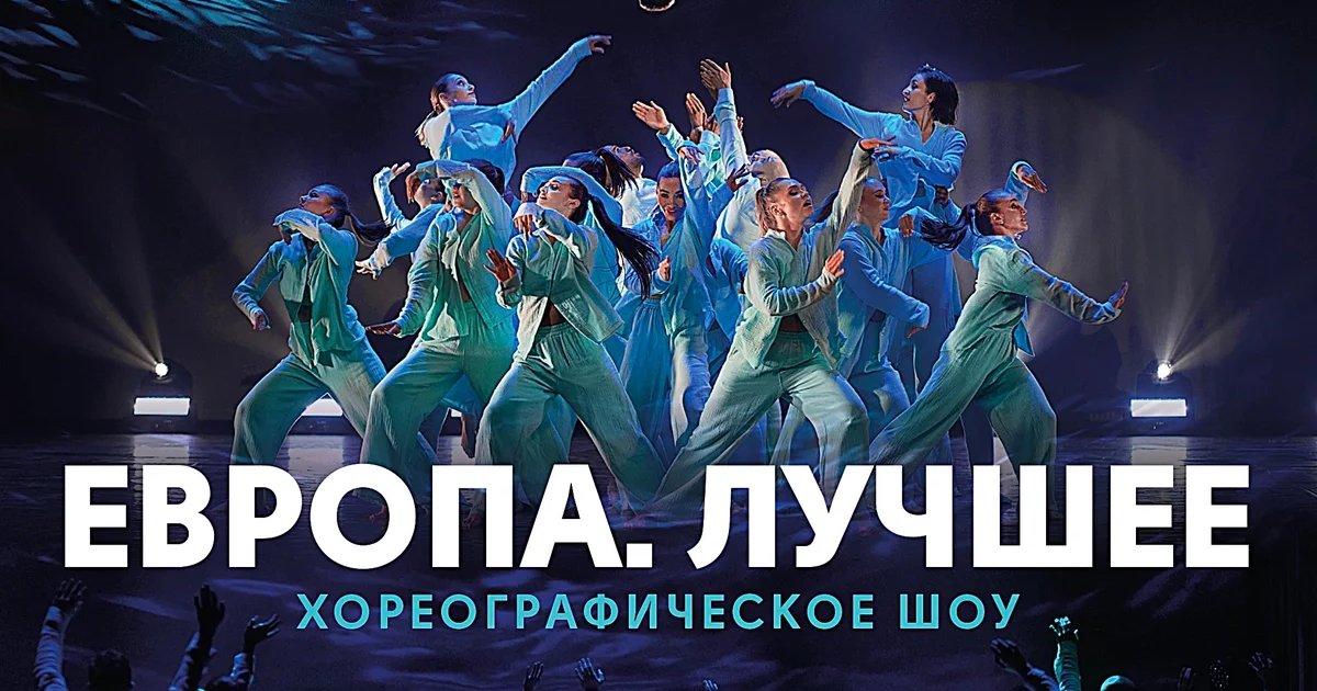 Афиша «Европа — лучшее»