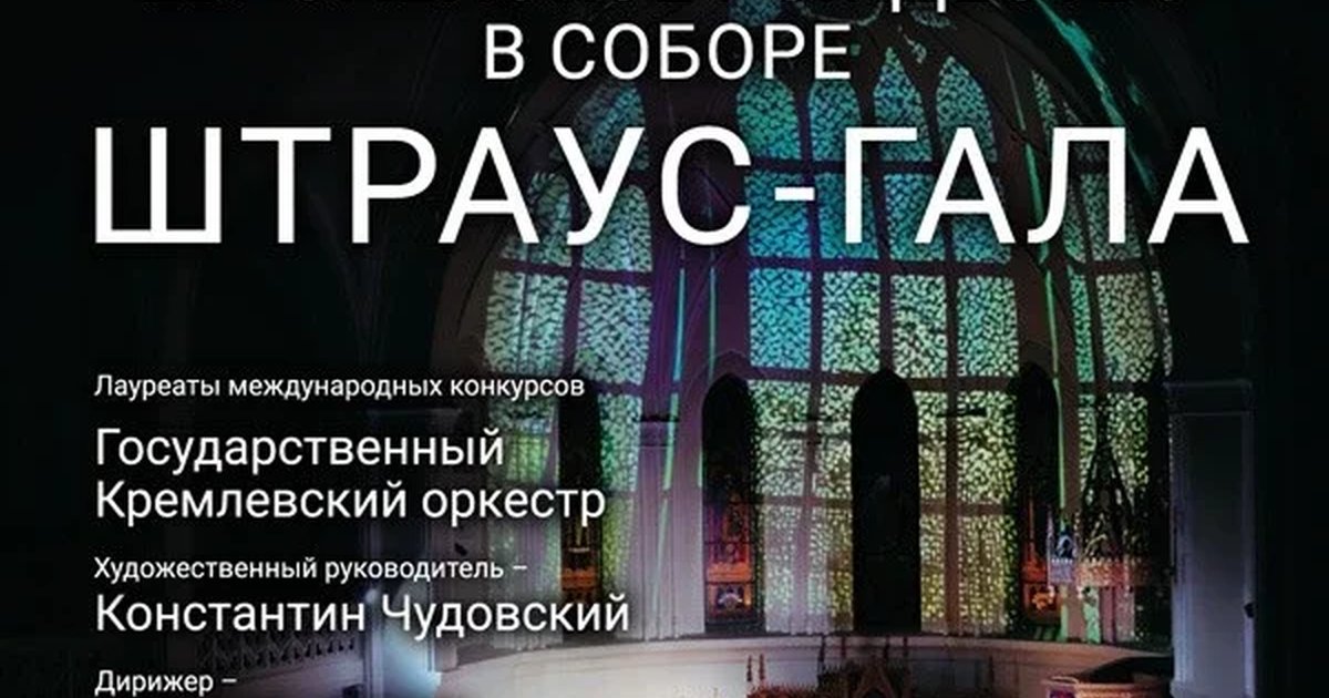 Афиша ««Европейское Рождество в Соборе. Штраус - Гала»»