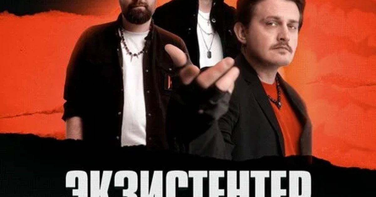 Афиша «Existenter | Новый альбом ШРАМЫ | РОСТОВ-НА-ДОНУ 13.08»