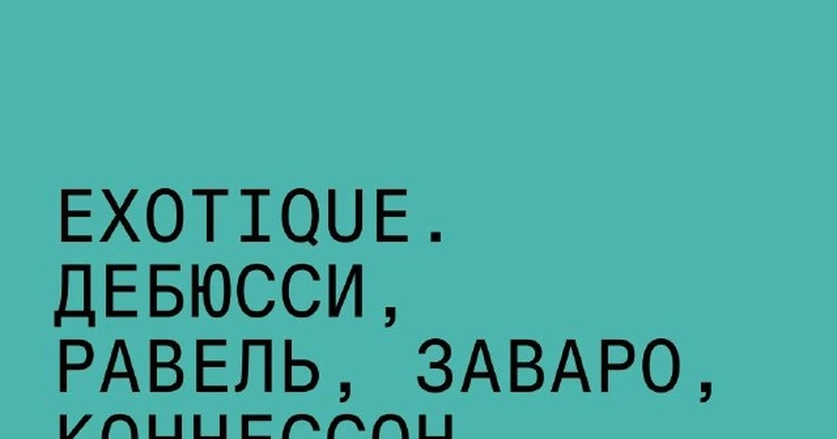 Афиша «Exotique. Дебюсси, Равель, Заваро, Коннэсон»