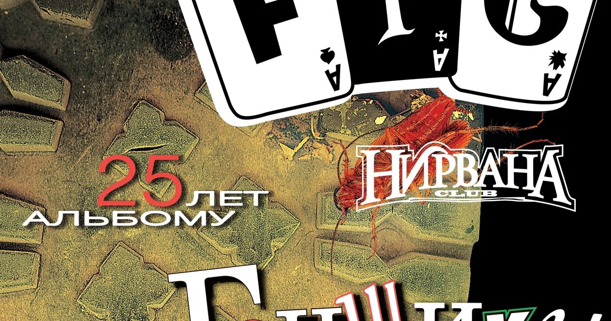 Афиша «F.P.G — 25 лет альбому «Гонщики»»