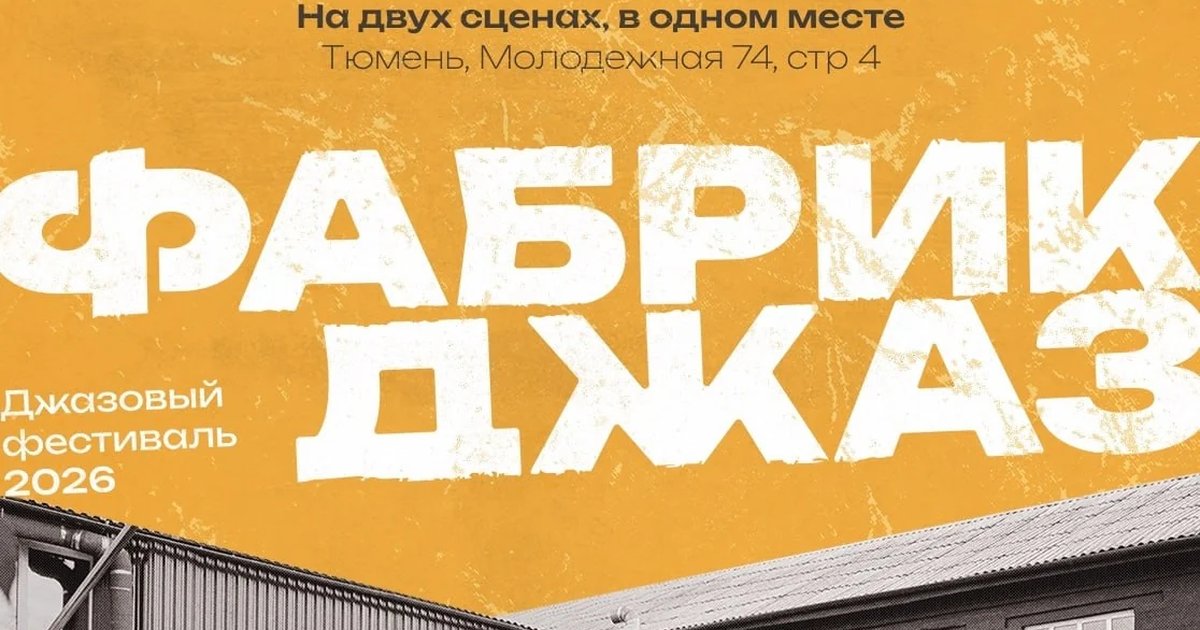 Фабрик Джаз 2026