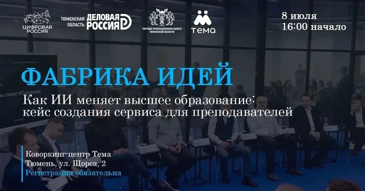 Афиша «Фабрика идей: ИИ и высшее образование»