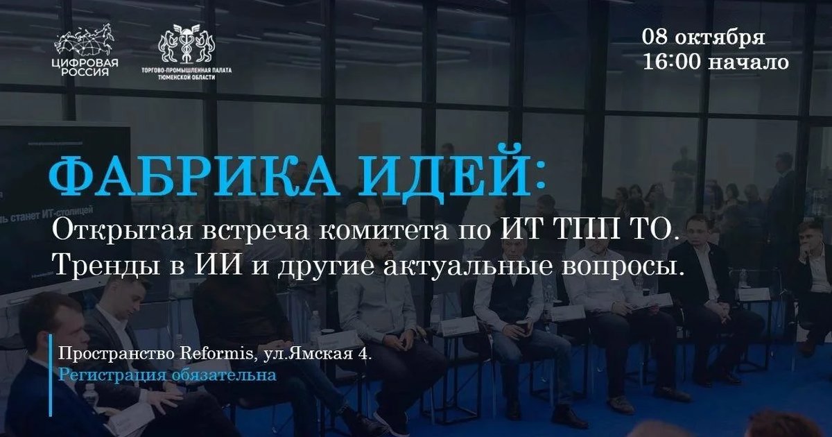 Афиша «Фабрика идей: открытая встреча комитета по ИТ ТПП ТО»