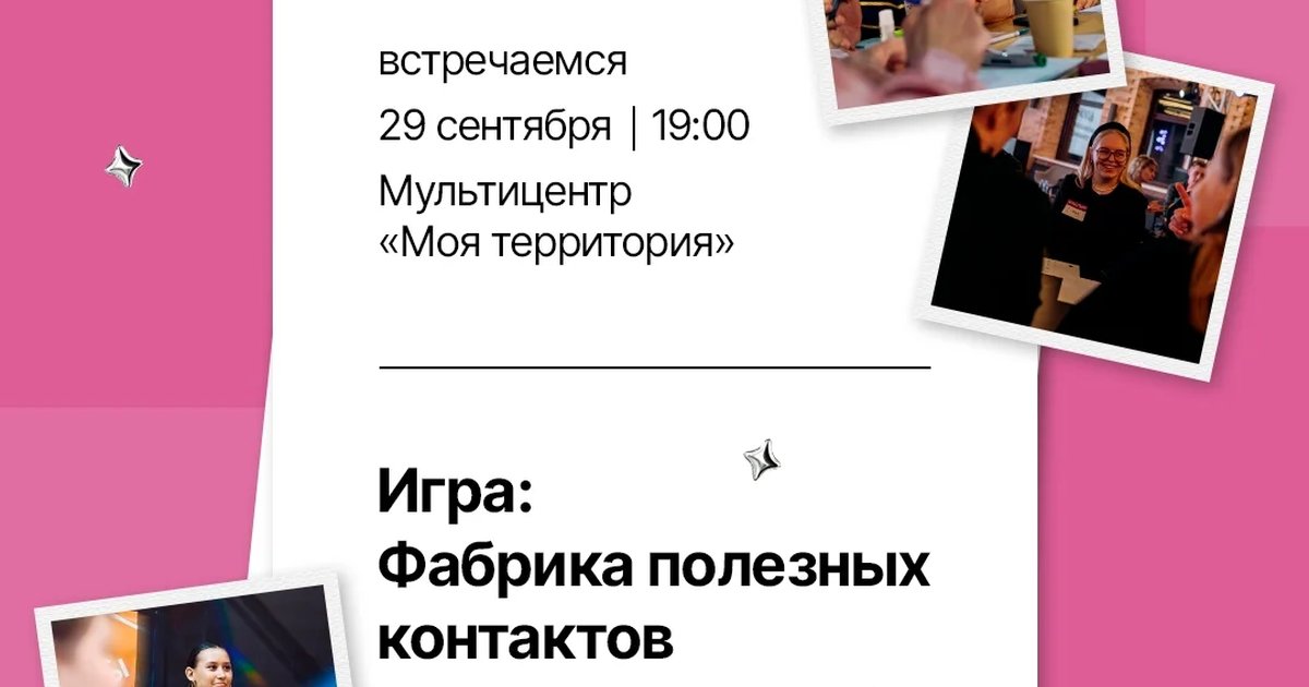 Афиша «Фабрика полезных контактов»