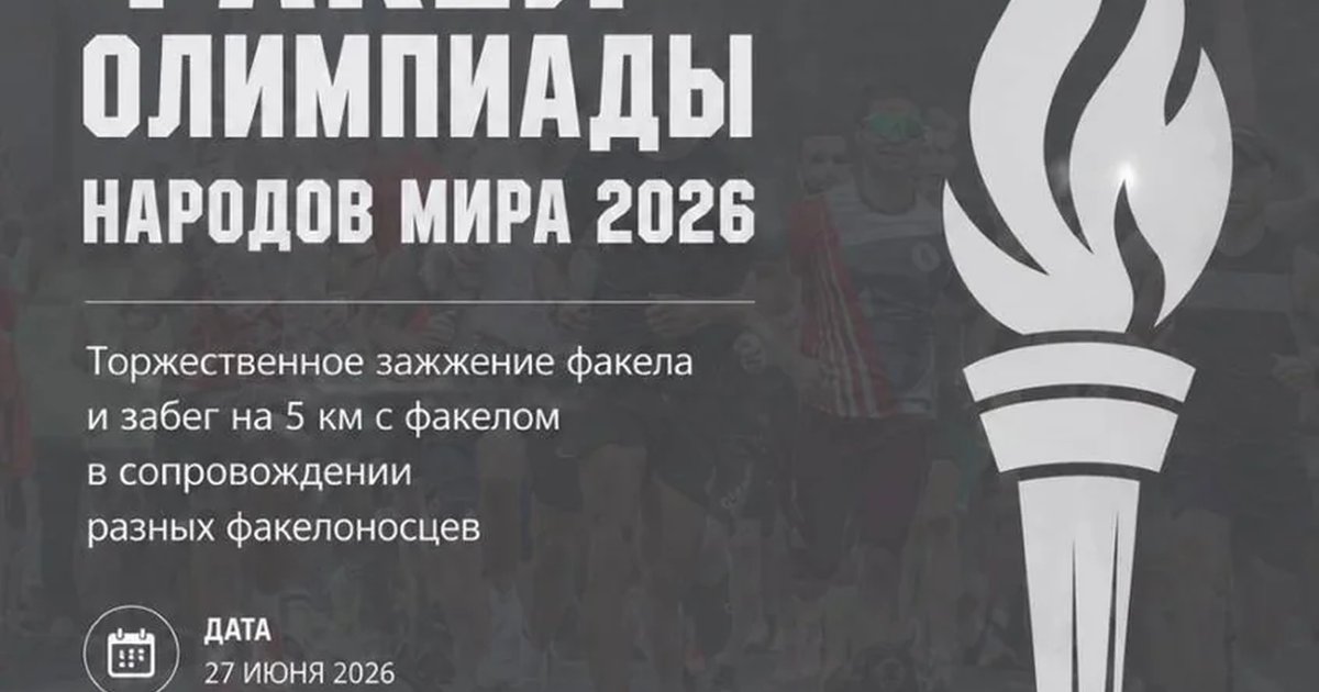 Факел Олимпиады народов мира 2026 и забег 5 Вёрст