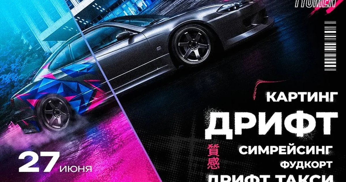 Фактура: дрифт фестиваль