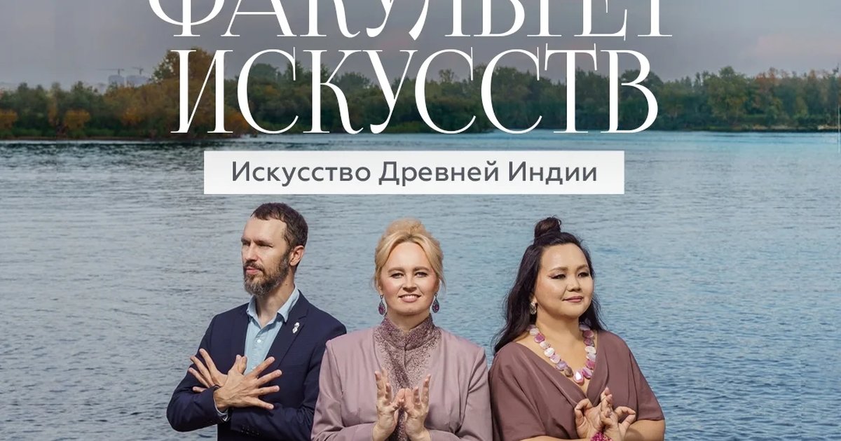Афиша «Факультет искусств: Искусство Древней Индии»