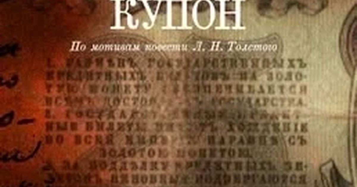 Афиша «Фальшивый купон»