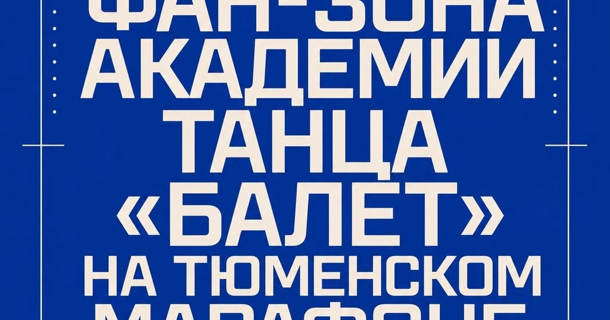 Фан-зона Академии танца «Балет» на Тюменском марафоне