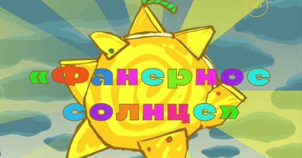Афиша «Фанерное солнце»