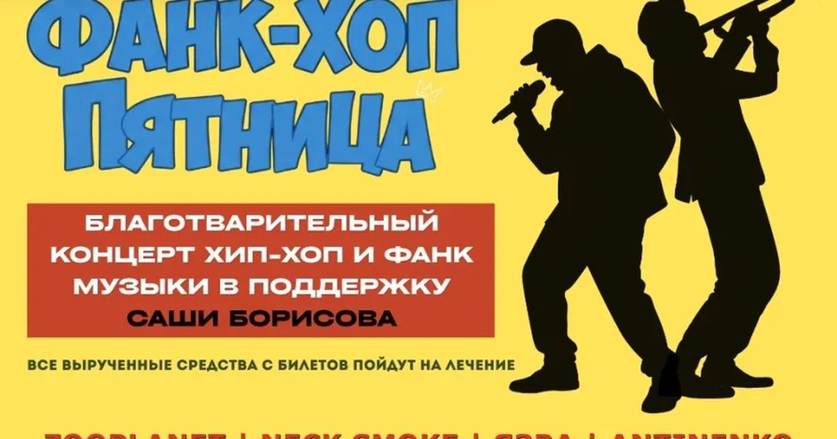 Афиша «Фанк-Хоп Пятница»