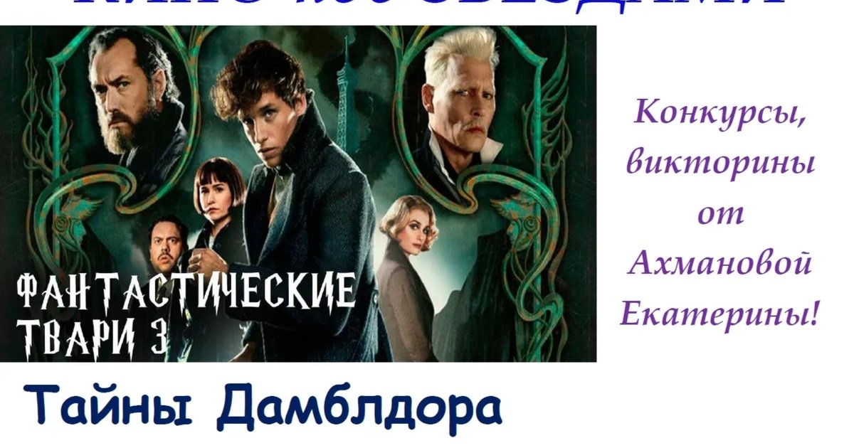 Афиша «Фантастические твари: Тайны Дамблдора»