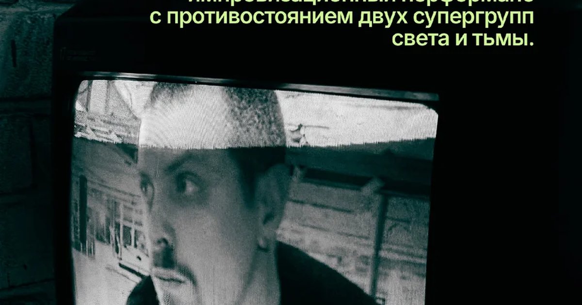 Афиша «Фантастический Рейв — импровизационный перформанс»