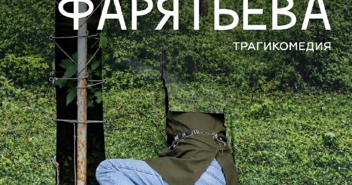 Афиша «Фантазии Фарятьева»