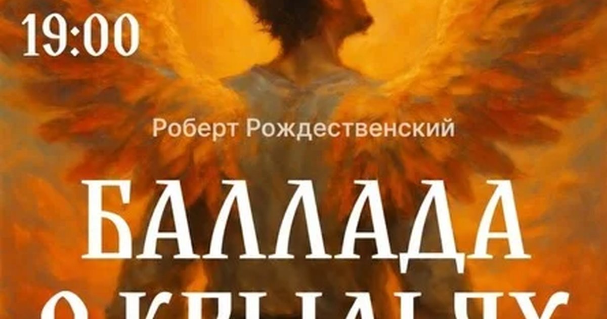 Афиша «Фантазия в жанре фолк «Баллада о крыльях»»