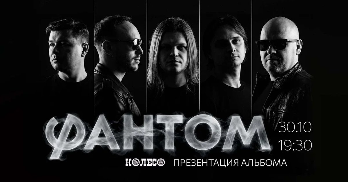 Афиша «Фантом»