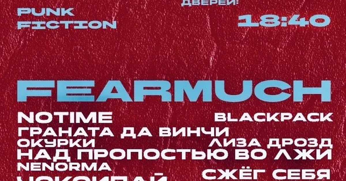 Афиша «FEARMUCH festival»
