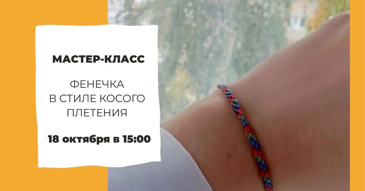 Афиша «Фенечка в стиле косого плетения»