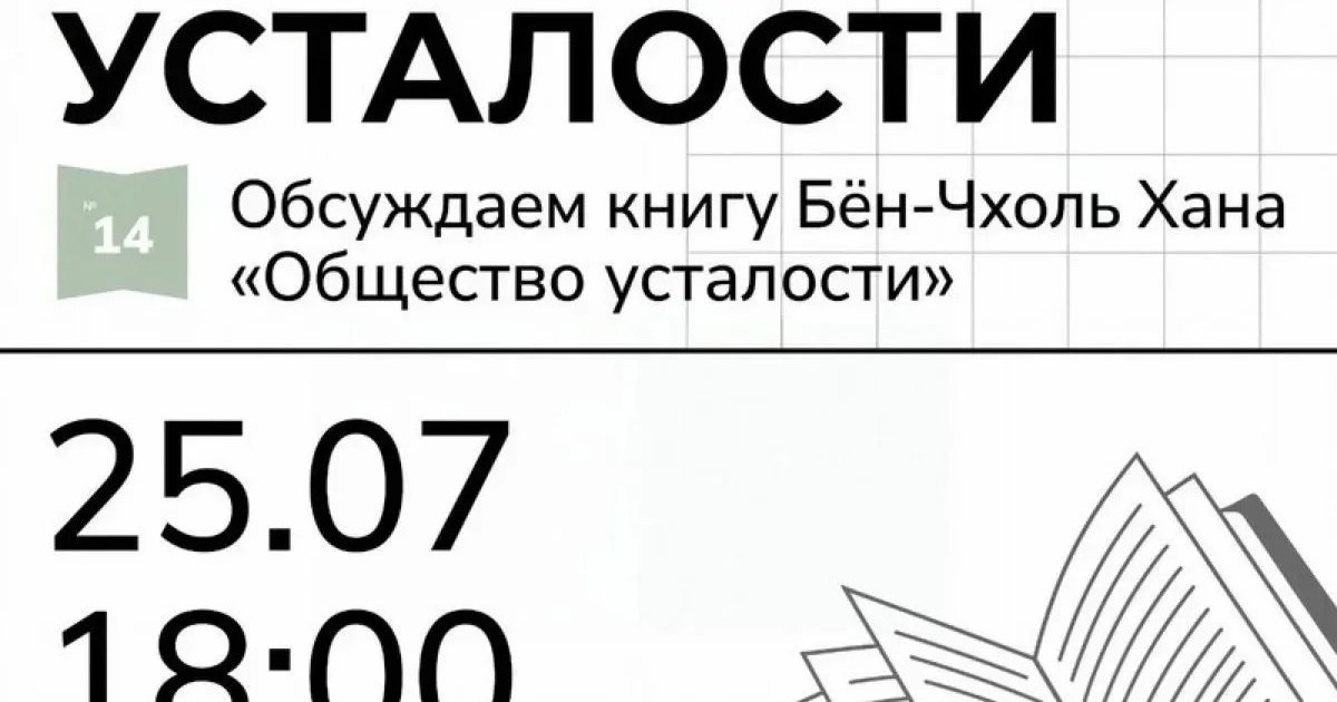 Афиша «Феномен усталости»