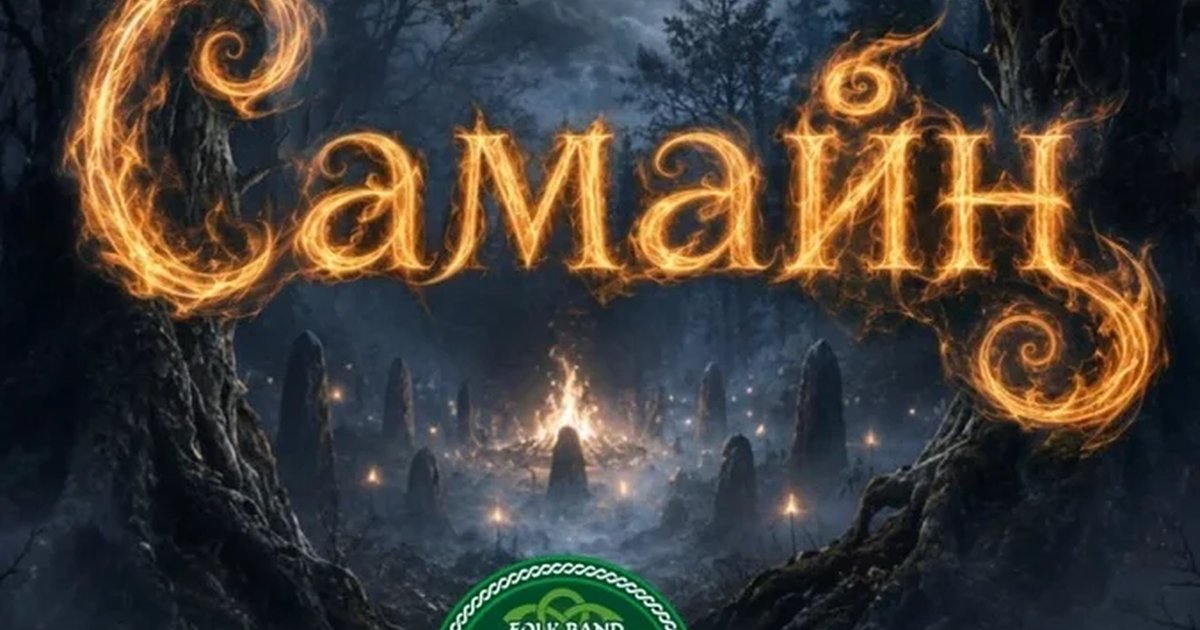 Афиша «Фэнтези-Фолк-Фест - Самайн!»