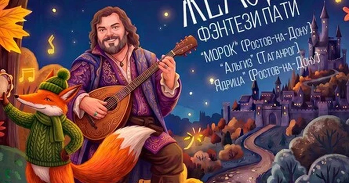 Афиша «Фэнтези пати "Жëлудь"»