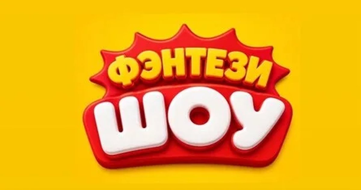 Афиша «ФЭНТЕЗИ ШОУ г. Ростов на Дону ВОЕНВЕД»
