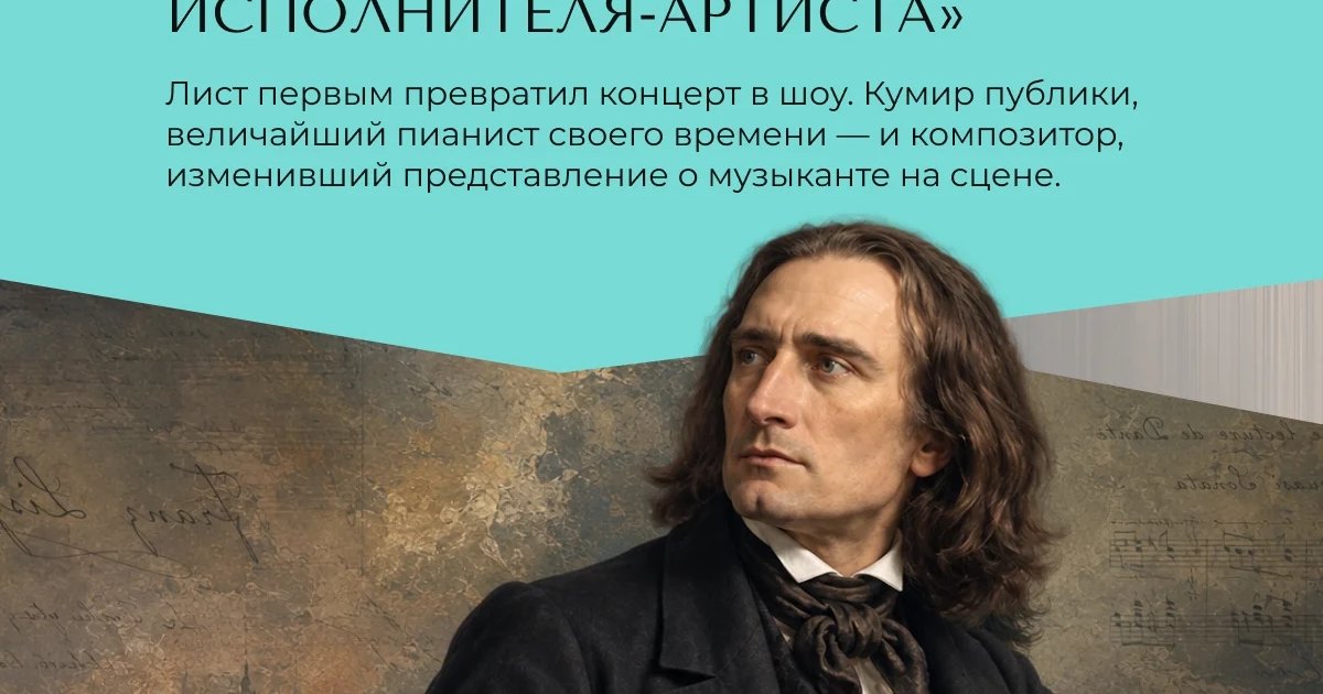 Афиша «Ференц Лист: «Триумф исполнителя-артиста»»
