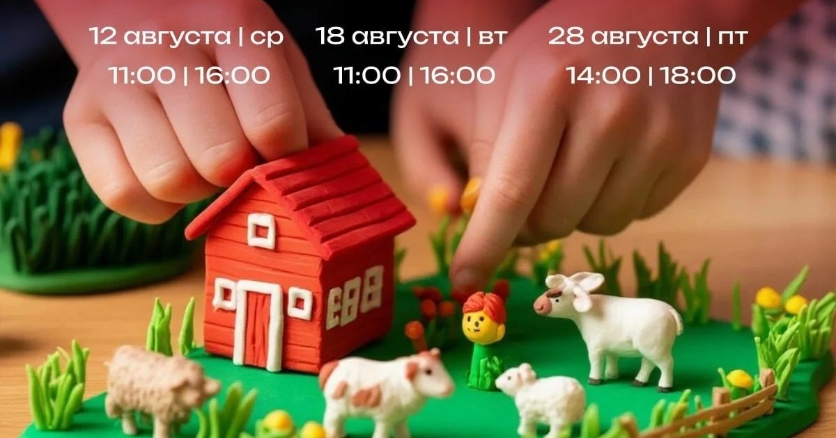 Афиша «Ферма из воздушного пластелина»