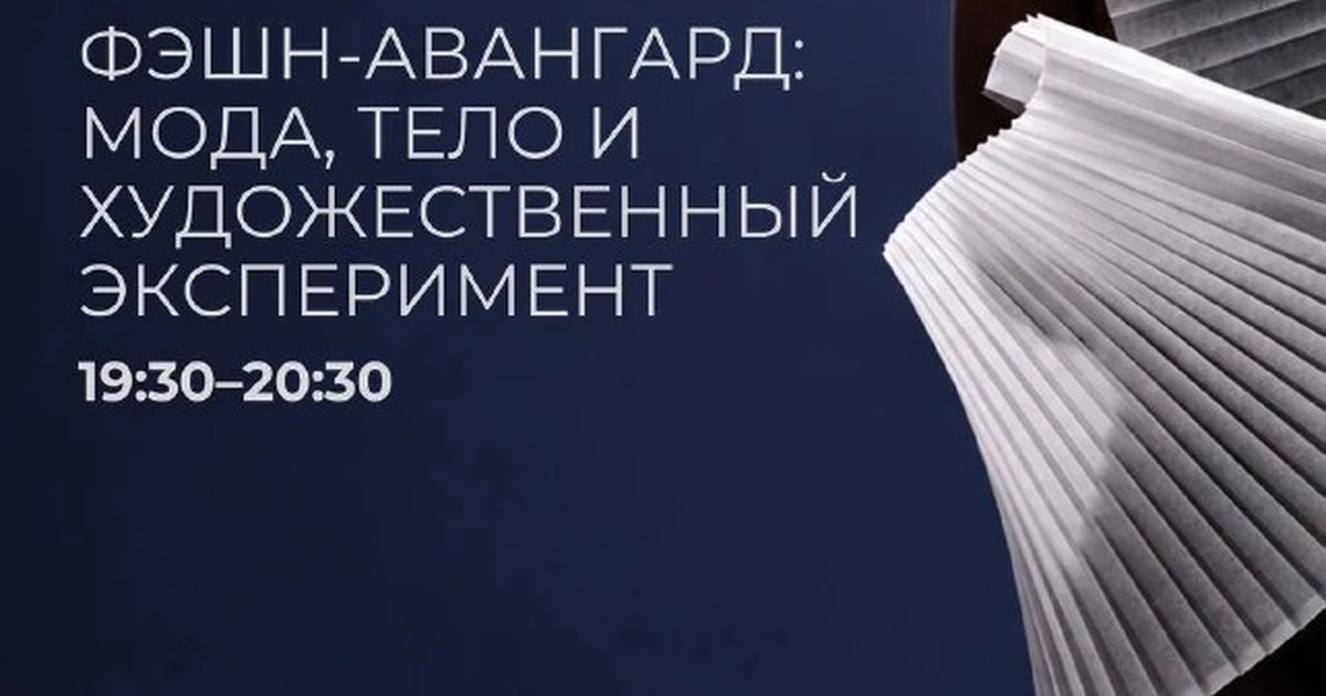 Афиша «Фэшн-авангард: мода, тело и художественный эксперимент»