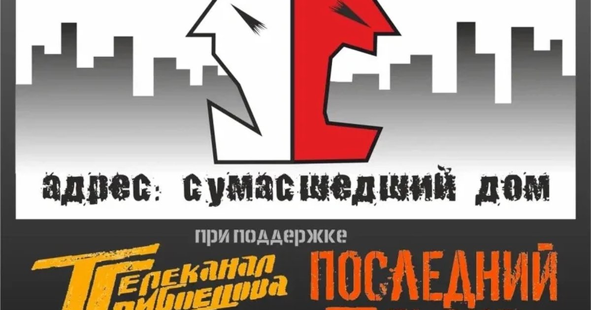 Афиша «Фестиваль "Адрес: сумасшедший дом "20 лет»