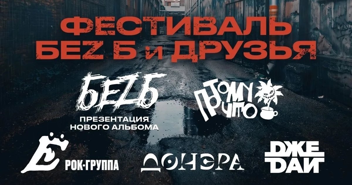Афиша «Фестиваль «БеZ Б и друзья»»