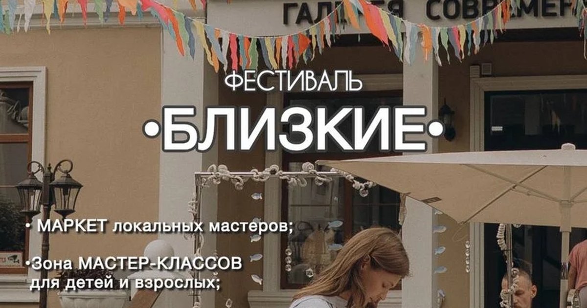Афиша «Фестиваль «Близкие»»